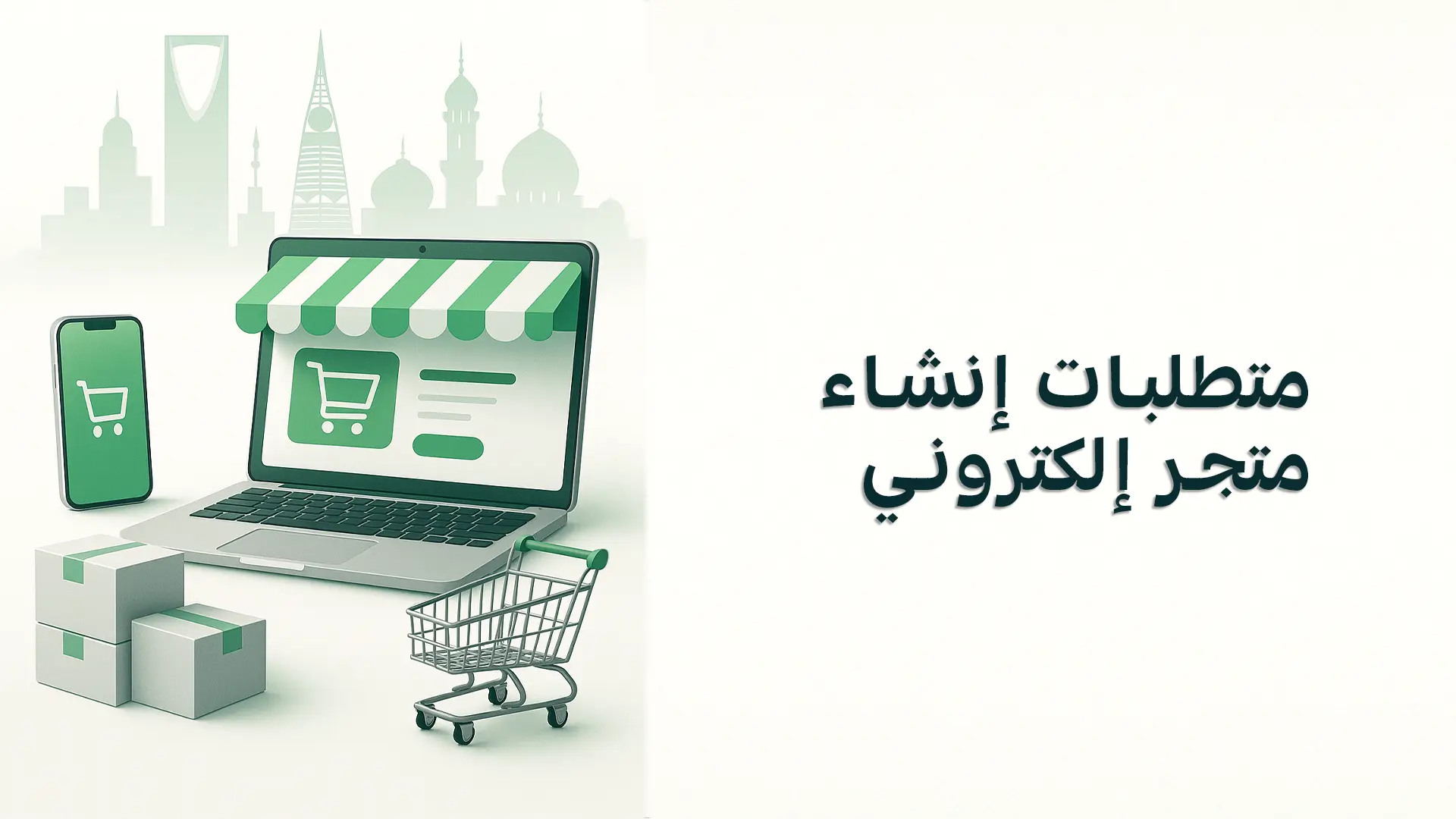 E-commerce Store Requirements in Saudi Arabia 2025