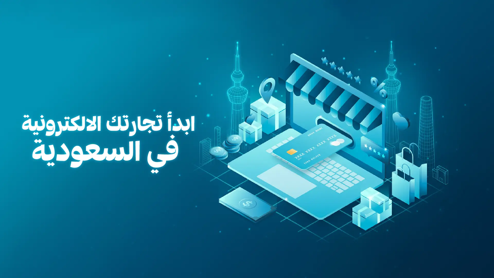 ابدأ تجارتك الإلكترونية في السعودية: دليلك لبناء مشروع ناجح في 2026
