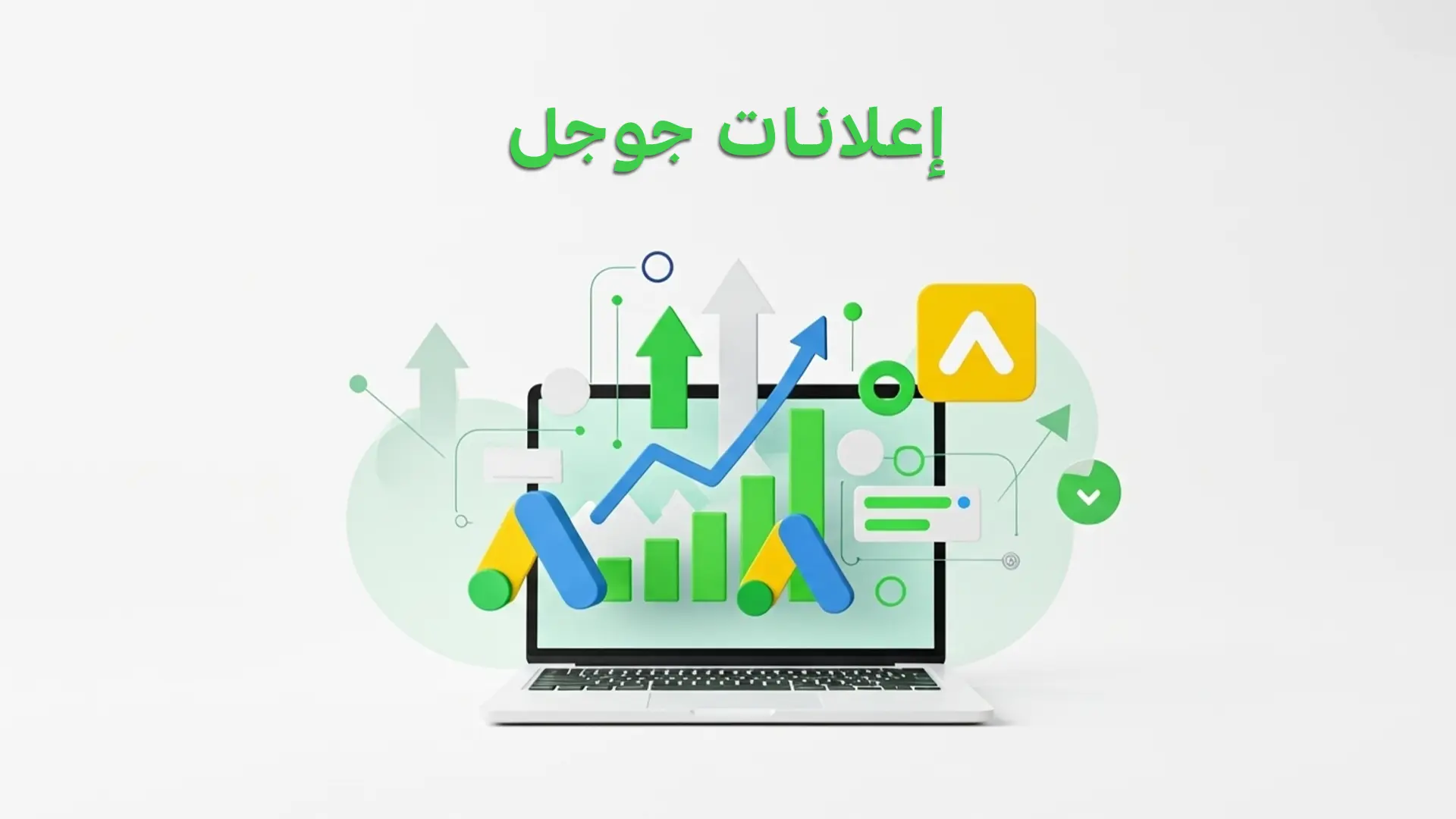 الدليل الكامل لاستخدام إعلانات جوجل لزيادة مبيعات الشركات والمتاجر في السعودية 2025