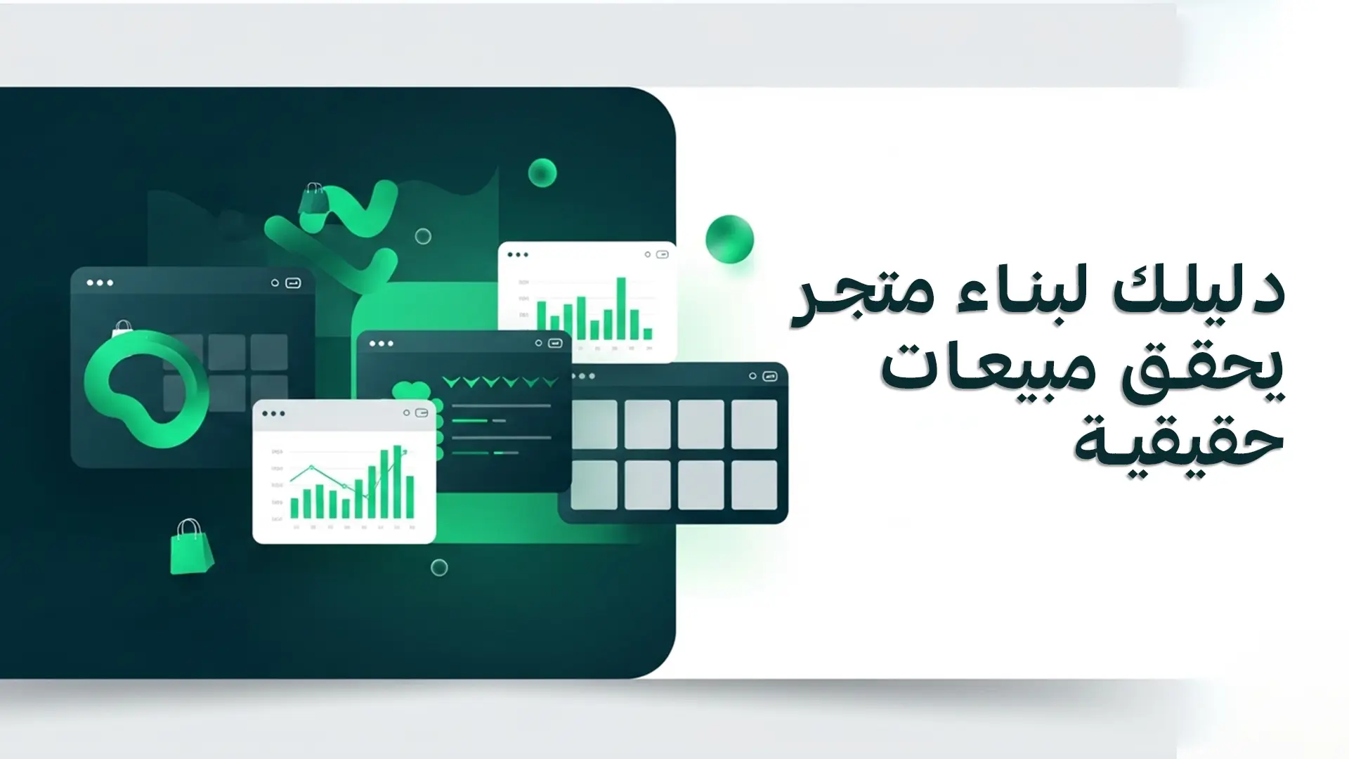 تصميم متجر الكتروني احترافي في السعودية