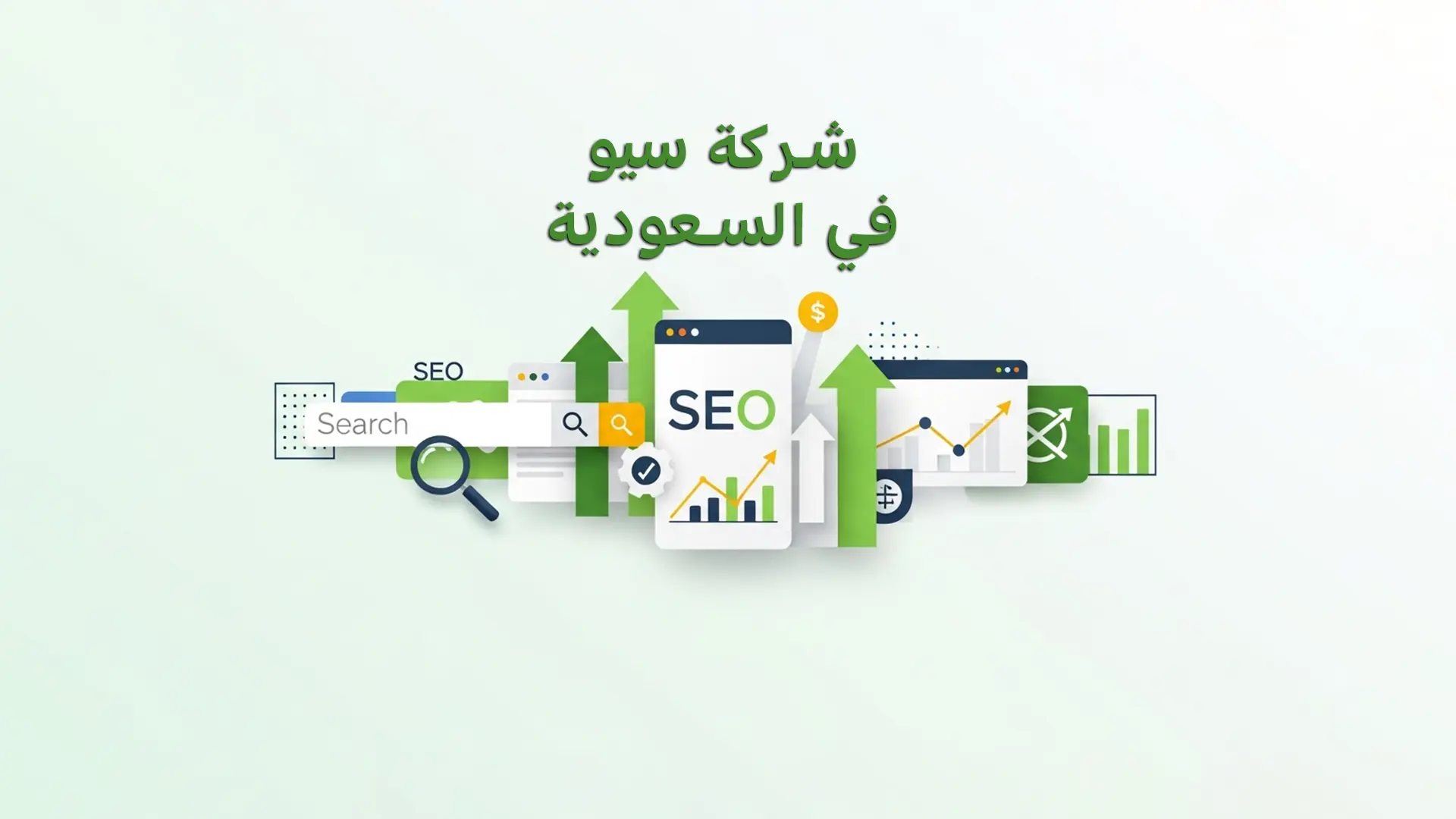 شركة سيو في السعودية: سرّ تصدّرك نتائج جوجل وزيادة عملائك في 2025