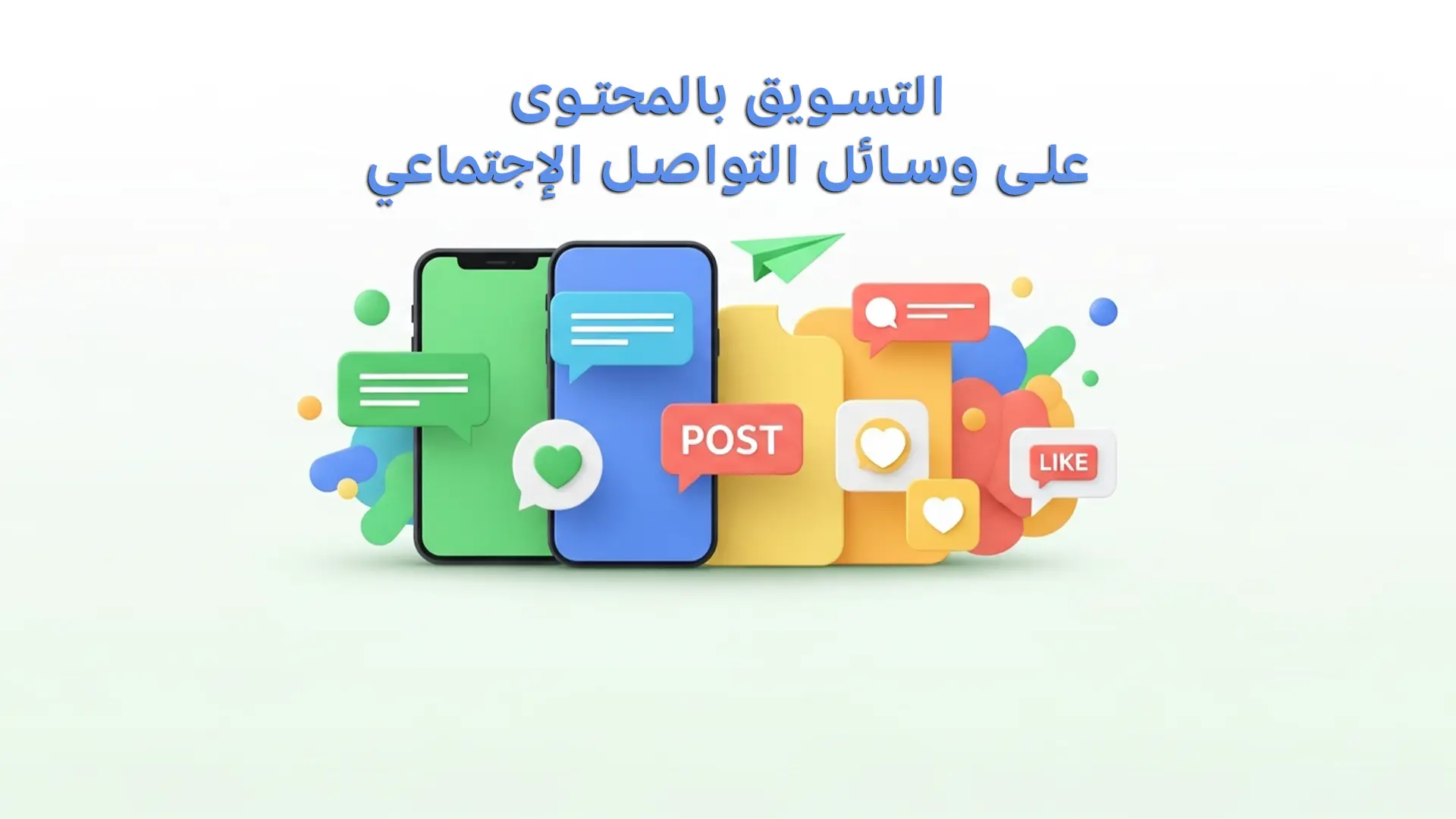 التسويق بالمحتوى على وسائل التواصل الاجتماعي: طريقك لبناء الثقة وزيادة المبيعات