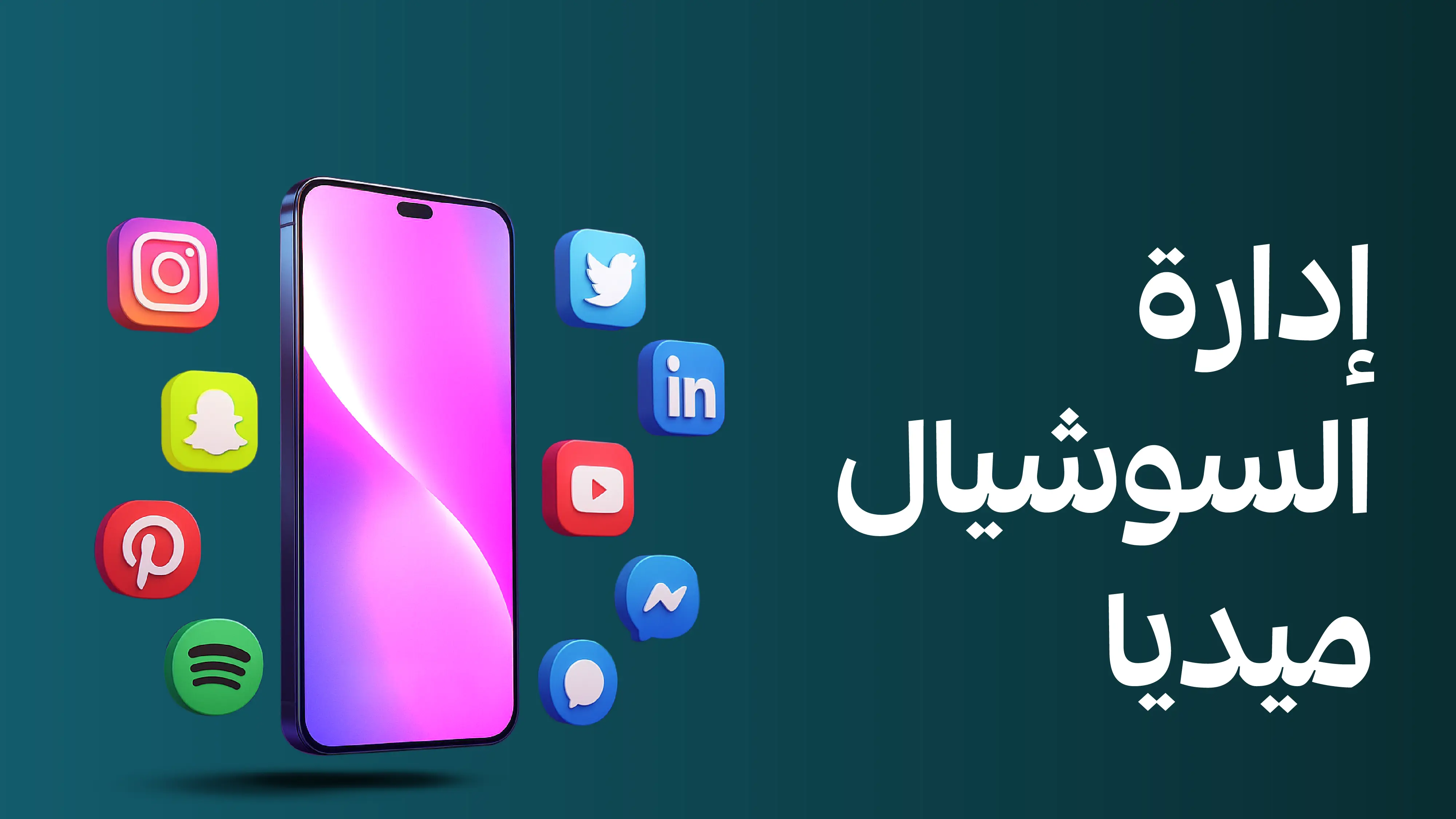 إدارة السوشيال ميديا: الطريق لبناء حضور رقمي فعّال